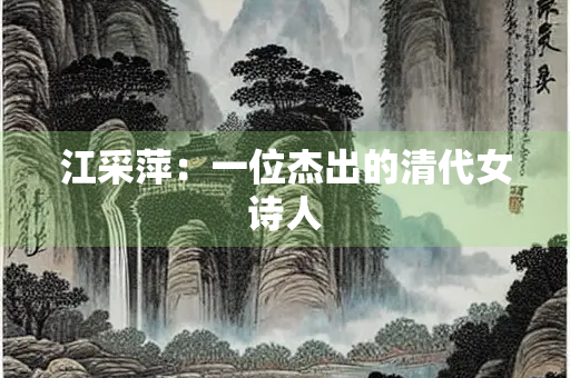 江采萍：一位杰出的清代女诗人