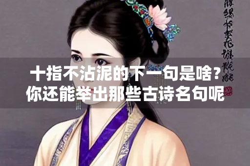 十指不沾泥的下一句是啥？你还能举出那些古诗名句呢？