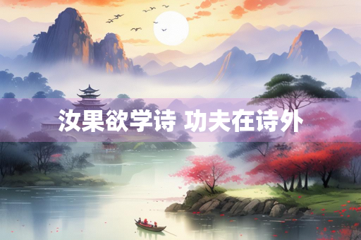汝果欲学诗 功夫在诗外