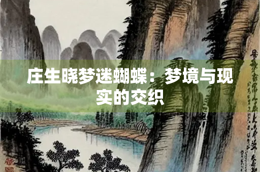 庄生晓梦迷蝴蝶：梦境与现实的交织
