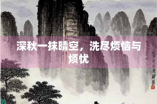 深秋一抹晴空，洗尽烦恼与烦忧