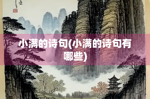 小满的诗句(小满的诗句有哪些)