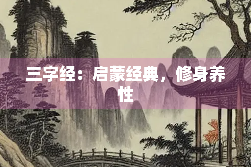 三字经：启蒙经典，修身养性