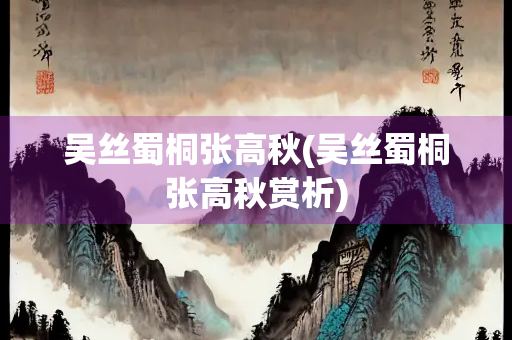 吴丝蜀桐张高秋(吴丝蜀桐张高秋赏析)