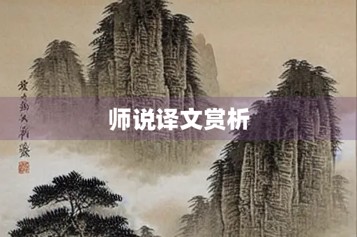 师说译文赏析
