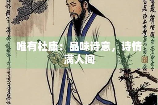 唯有杜康：品味诗意，诗情满人间