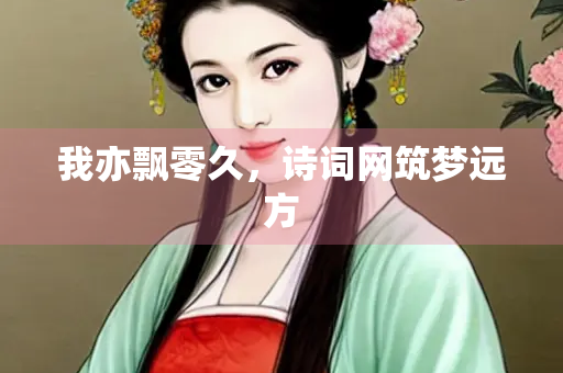 我亦飘零久，诗词网筑梦远方