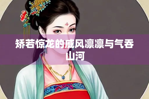矫若惊龙的威风凛凛与气吞山河