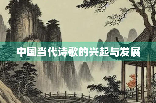 中国当代诗歌的兴起与发展