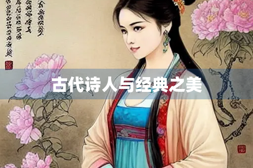 古代诗人与经典之美