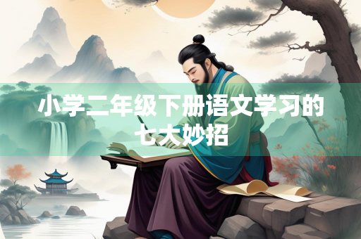 小学二年级下册语文学习的七大妙招