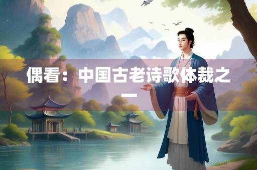 偶看：中国古老诗歌体裁之一