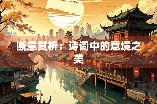 断章赏析：诗词中的意境之美