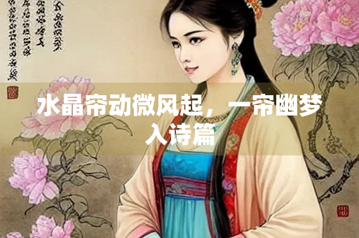 水晶帘动微风起，一帘幽梦入诗篇
