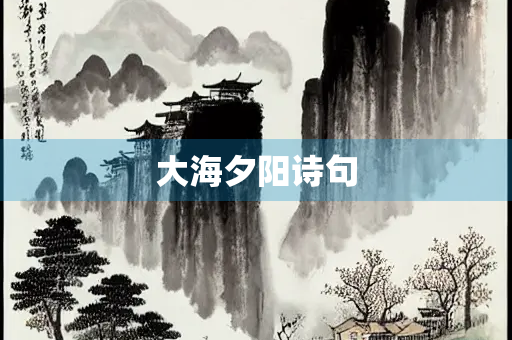 大海夕阳诗句