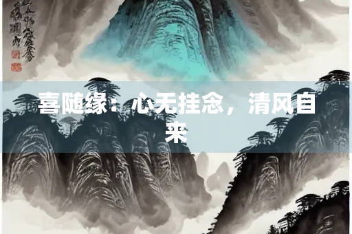 喜随缘：心无挂念，清风自来