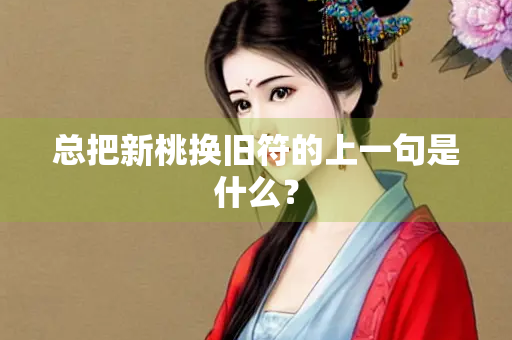 总把新桃换旧符的上一句是什么？