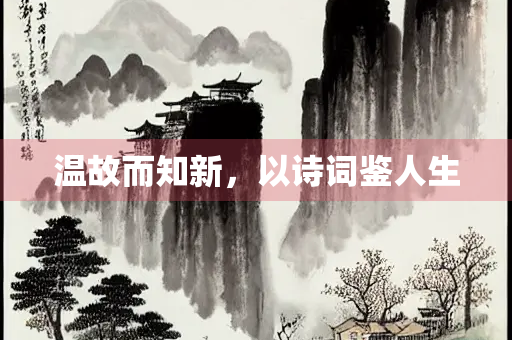 温故而知新，以诗词鉴人生