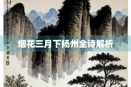 烟花三月下扬州全诗解析