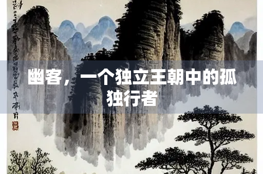 幽客，一个独立王朝中的孤独行者