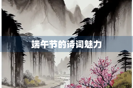 端午节的诗词魅力