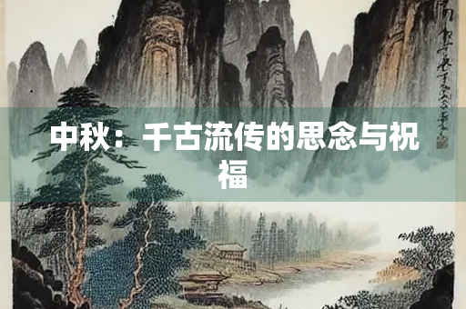 中秋：千古流传的思念与祝福