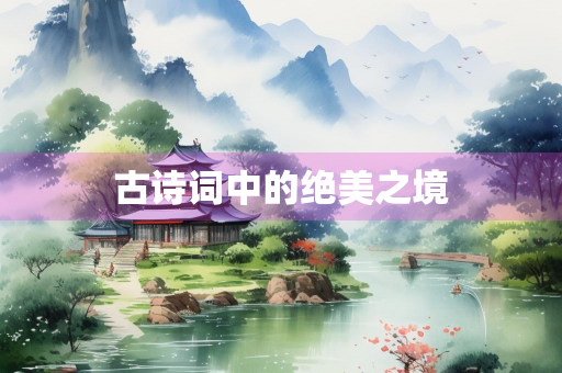 古诗词中的绝美之境