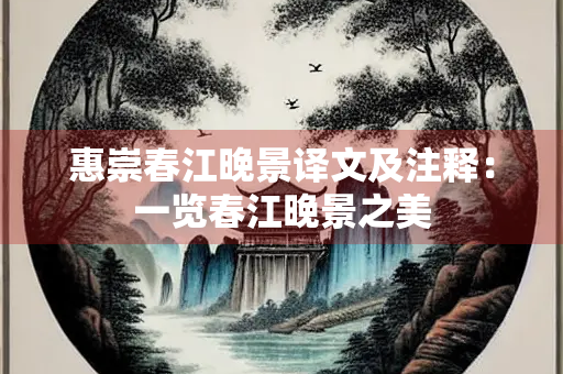 惠崇春江晚景译文及注释：一览春江晚景之美