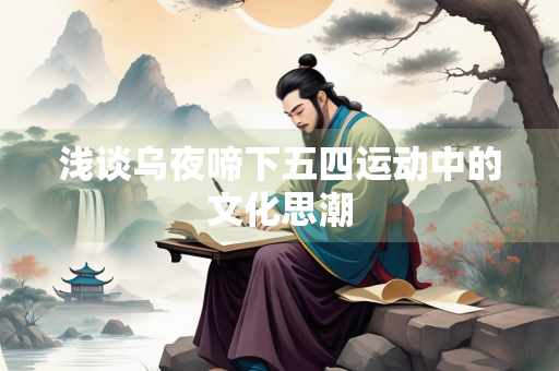 浅谈乌夜啼下五四运动中的文化思潮