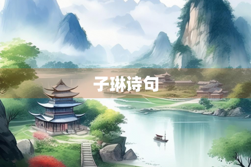 子琳诗句