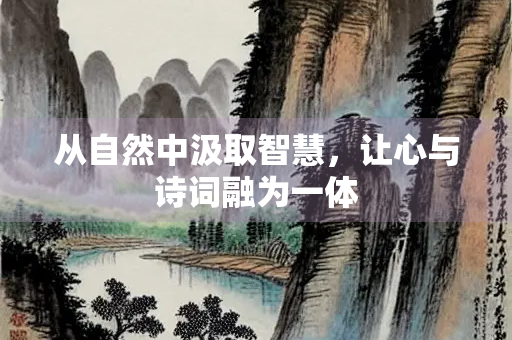 从自然中汲取智慧，让心与诗词融为一体