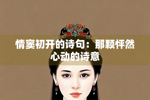 情窦初开的诗句：那颗怦然心动的诗意