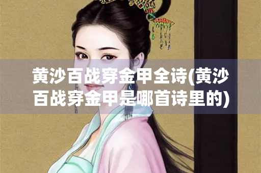 黄沙百战穿金甲全诗(黄沙百战穿金甲是哪首诗里的)