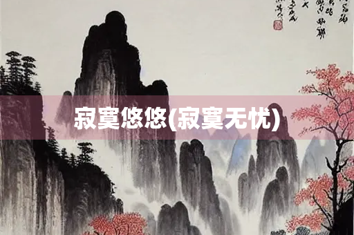 寂寞悠悠(寂寞无忧)