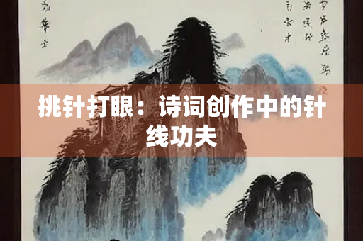 挑针打眼：诗词创作中的针线功夫
