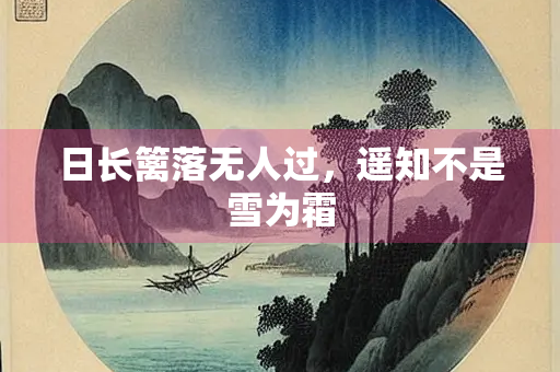 日长篱落无人过，遥知不是雪为霜