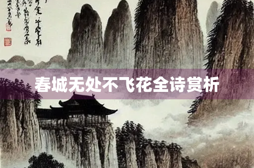 春城无处不飞花全诗赏析