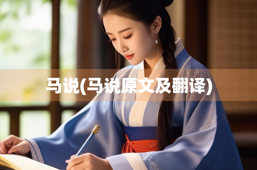 马说(马说原文及翻译)