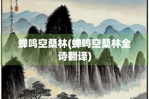 蝉鸣空桑林(蝉鸣空桑林全诗翻译)