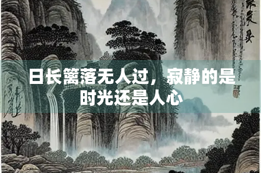 日长篱落无人过，寂静的是时光还是人心