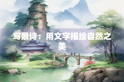 写景诗：用文字描绘自然之美