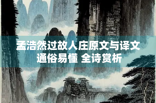 孟浩然过故人庄原文与译文 通俗易懂 全诗赏析