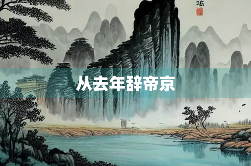 从去年辞帝京