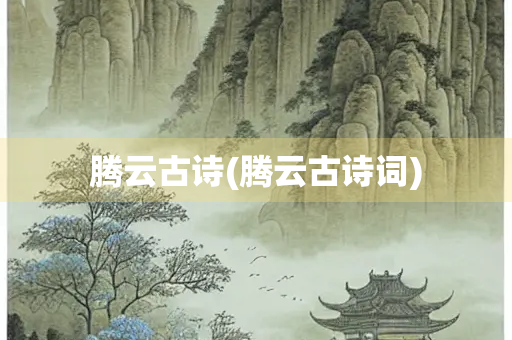 腾云古诗(腾云古诗词)