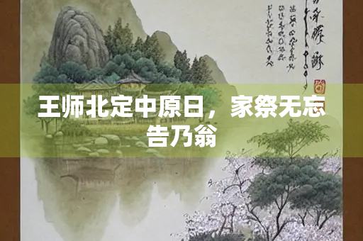 王师北定中原日，家祭无忘告乃翁