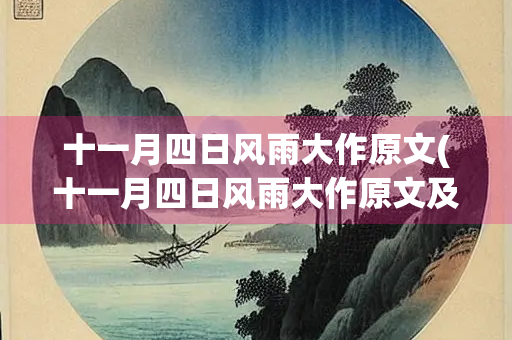 十一月四日风雨大作原文(十一月四日风雨大作原文及翻译)