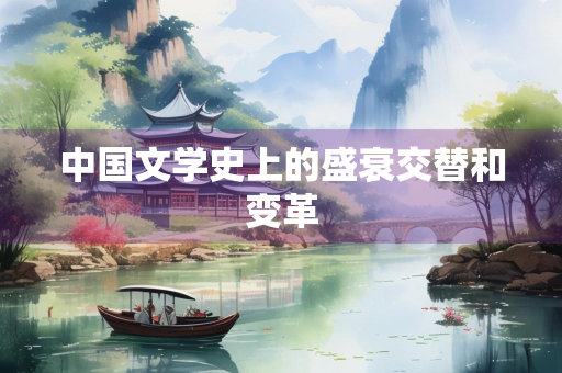 中国文学史上的盛衰交替和变革
