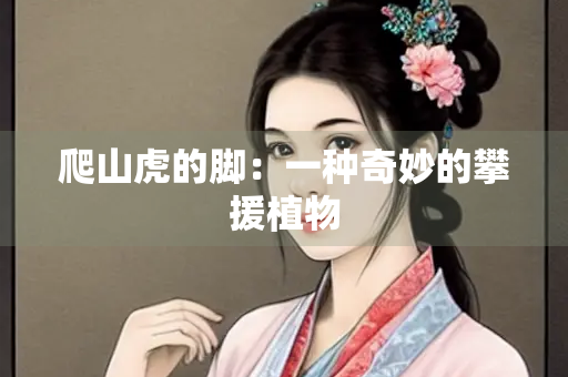 爬山虎的脚：一种奇妙的攀援植物