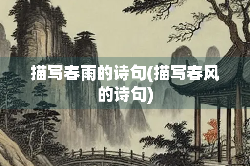 描写春雨的诗句(描写春风的诗句)