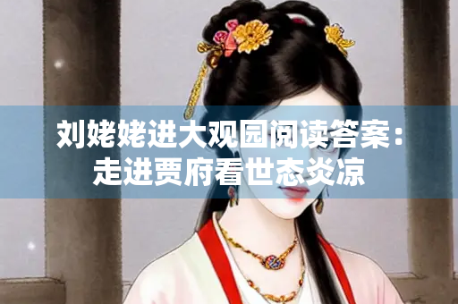 刘姥姥进大观园阅读答案：走进贾府看世态炎凉